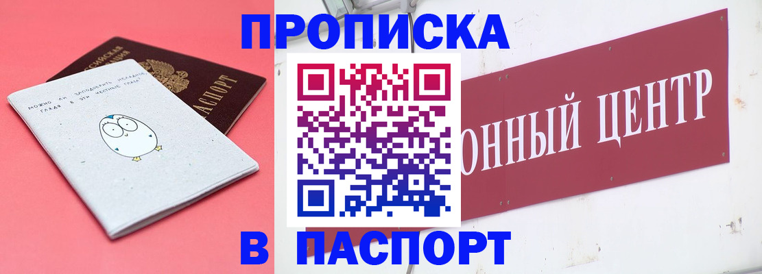 купить прописку в Куртамыше
